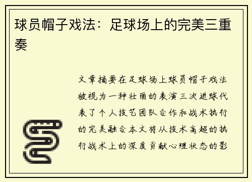 球员帽子戏法：足球场上的完美三重奏