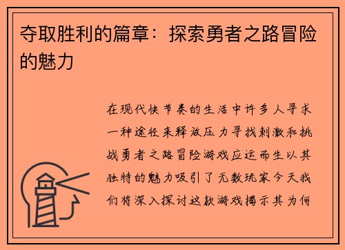 夺取胜利的篇章：探索勇者之路冒险的魅力
