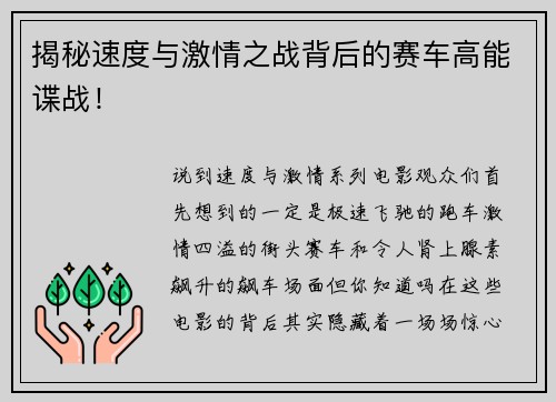 揭秘速度与激情之战背后的赛车高能谍战！