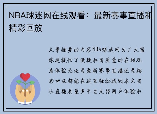 NBA球迷网在线观看：最新赛事直播和精彩回放