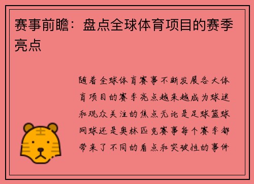 赛事前瞻：盘点全球体育项目的赛季亮点