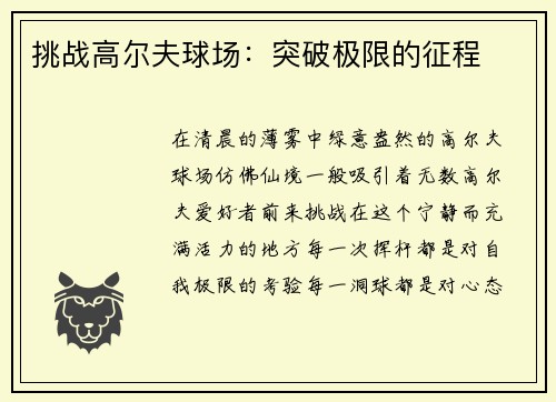 挑战高尔夫球场：突破极限的征程