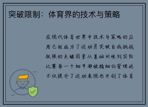 突破限制：体育界的技术与策略