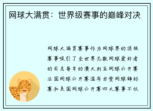网球大满贯：世界级赛事的巅峰对决