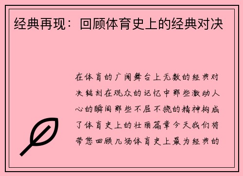 经典再现：回顾体育史上的经典对决