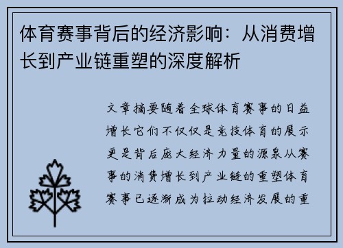 体育赛事背后的经济影响：从消费增长到产业链重塑的深度解析