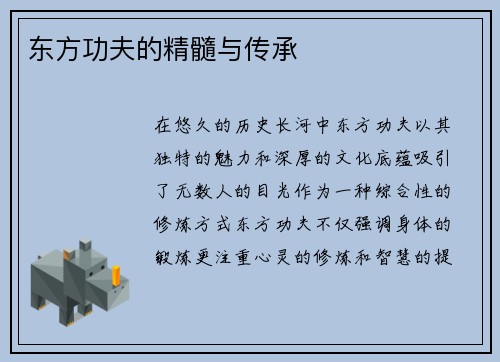 东方功夫的精髓与传承