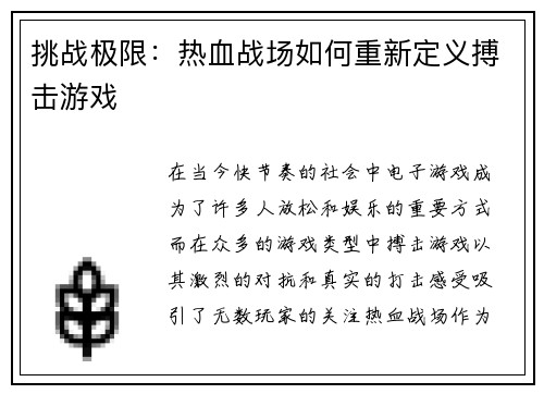 挑战极限：热血战场如何重新定义搏击游戏