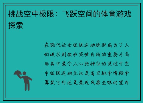 挑战空中极限：飞跃空间的体育游戏探索
