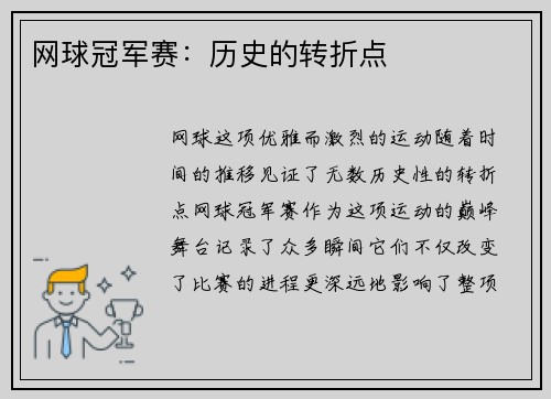 网球冠军赛：历史的转折点