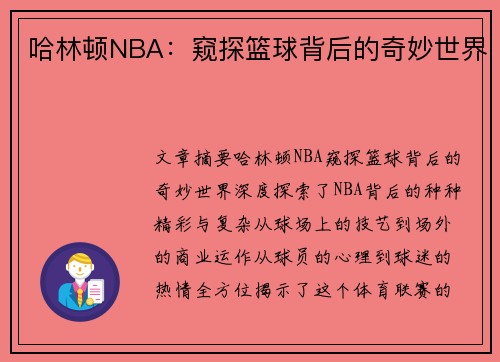 哈林顿NBA：窥探篮球背后的奇妙世界