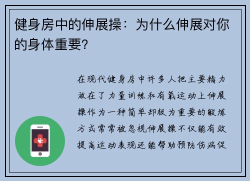 健身房中的伸展操：为什么伸展对你的身体重要？