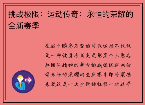 挑战极限：运动传奇：永恒的荣耀的全新赛季
