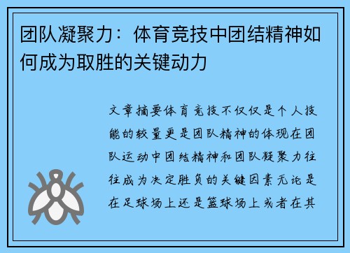 团队凝聚力：体育竞技中团结精神如何成为取胜的关键动力