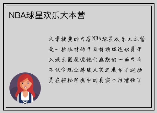 NBA球星欢乐大本营