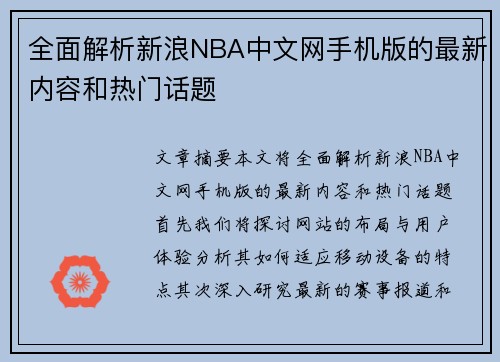 全面解析新浪NBA中文网手机版的最新内容和热门话题