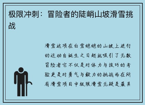 极限冲刺：冒险者的陡峭山坡滑雪挑战