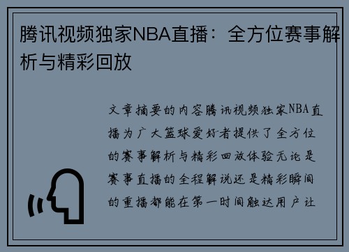 腾讯视频独家NBA直播：全方位赛事解析与精彩回放
