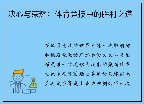 决心与荣耀：体育竞技中的胜利之道
