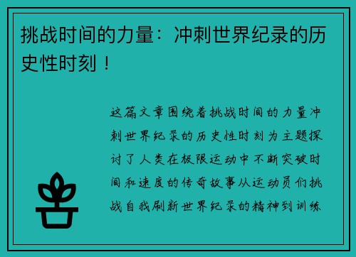 挑战时间的力量：冲刺世界纪录的历史性时刻 !