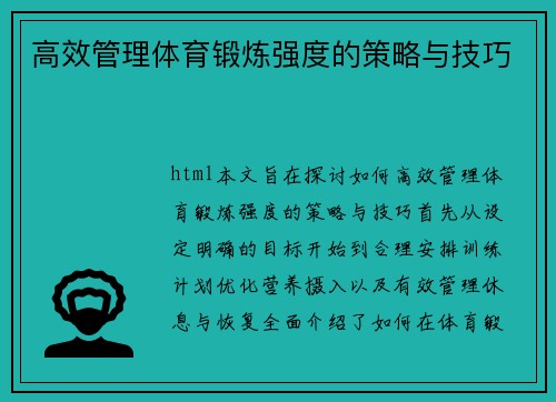 高效管理体育锻炼强度的策略与技巧