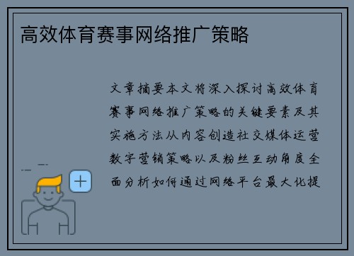 高效体育赛事网络推广策略