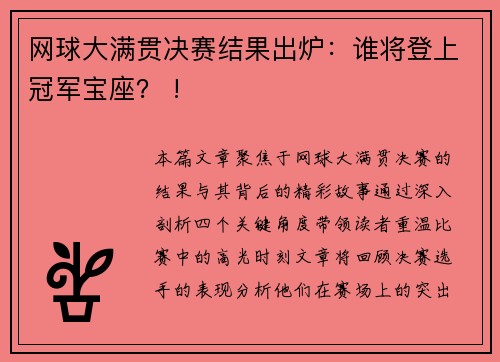 网球大满贯决赛结果出炉：谁将登上冠军宝座？ !