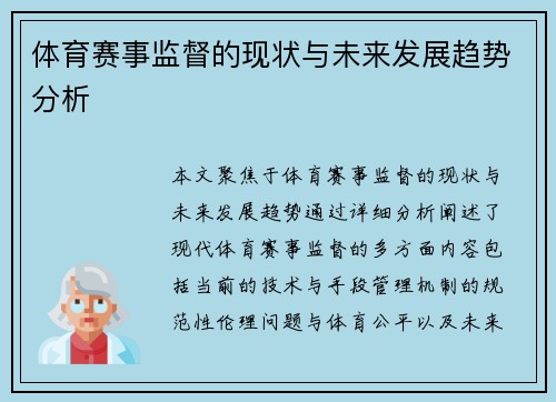 体育赛事监督的现状与未来发展趋势分析