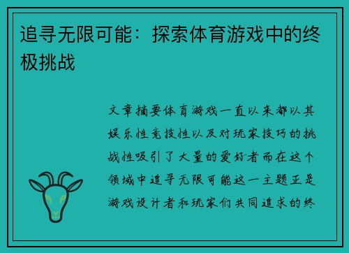 追寻无限可能：探索体育游戏中的终极挑战
