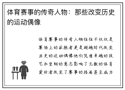 体育赛事的传奇人物：那些改变历史的运动偶像