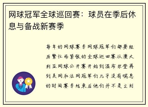 网球冠军全球巡回赛：球员在季后休息与备战新赛季