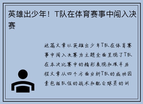英雄出少年！T队在体育赛事中闯入决赛