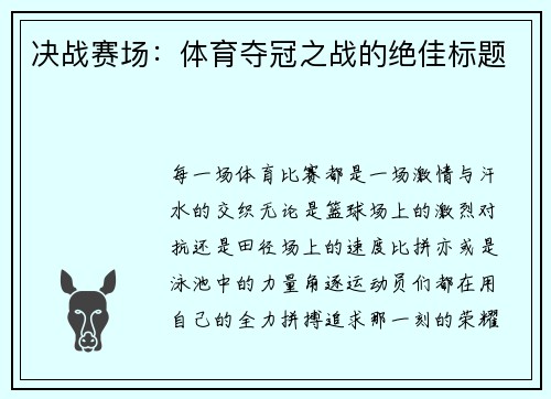 决战赛场：体育夺冠之战的绝佳标题
