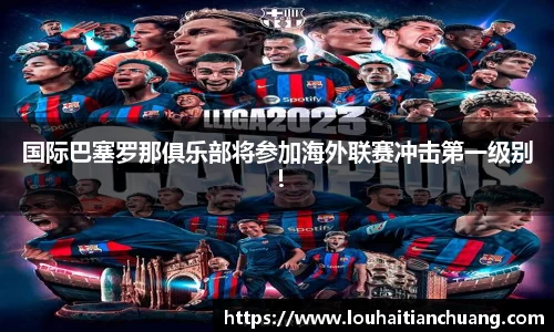 国际巴塞罗那俱乐部将参加海外联赛冲击第一级别！