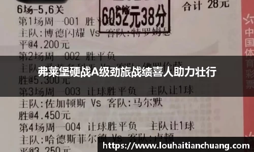 弗莱堡硬战A级劲旅战绩喜人助力壮行