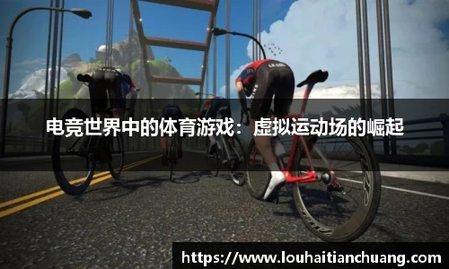 电竞世界中的体育游戏：虚拟运动场的崛起