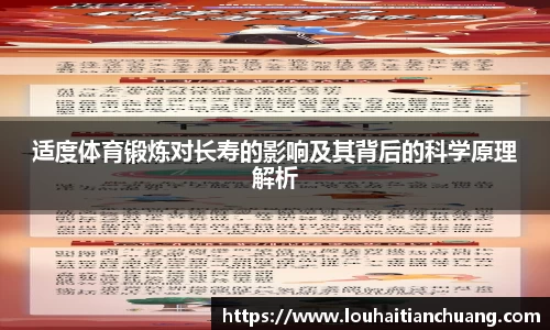 适度体育锻炼对长寿的影响及其背后的科学原理解析
