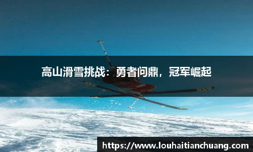 高山滑雪挑战：勇者问鼎，冠军崛起