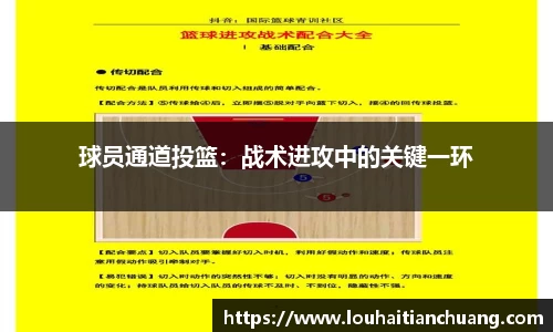 球员通道投篮：战术进攻中的关键一环