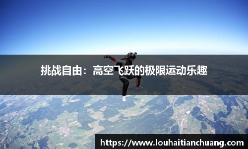 挑战自由：高空飞跃的极限运动乐趣