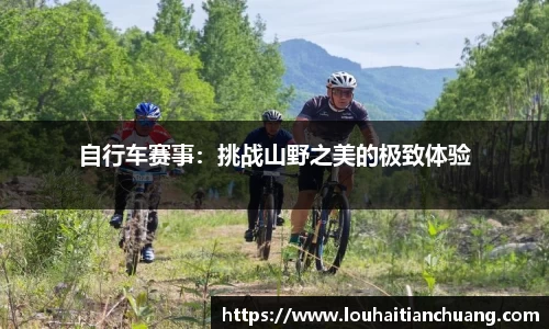 自行车赛事：挑战山野之美的极致体验