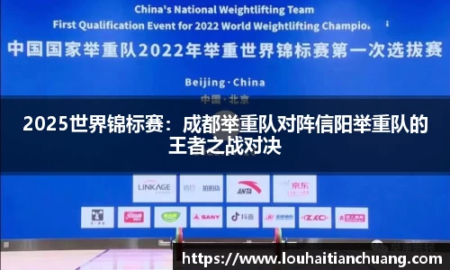 2025世界锦标赛：成都举重队对阵信阳举重队的王者之战对决
