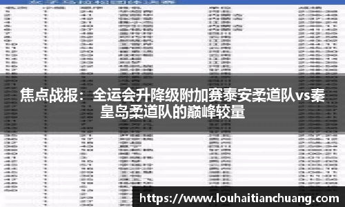 焦点战报：全运会升降级附加赛泰安柔道队vs秦皇岛柔道队的巅峰较量