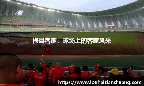 梅县客家：球场上的客家风采