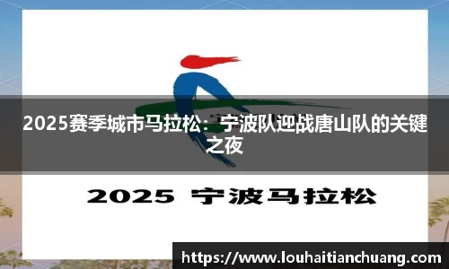 2025赛季城市马拉松：宁波队迎战唐山队的关键之夜