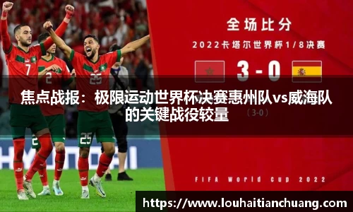 焦点战报：极限运动世界杯决赛惠州队vs威海队的关键战役较量
