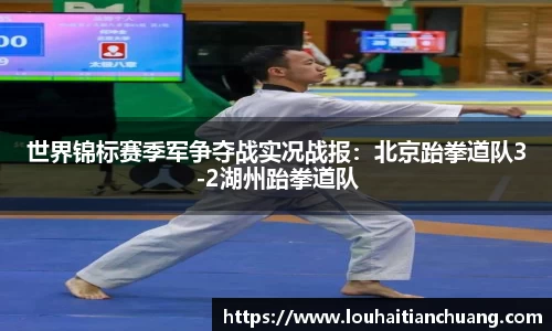 世界锦标赛季军争夺战实况战报：北京跆拳道队3-2湖州跆拳道队