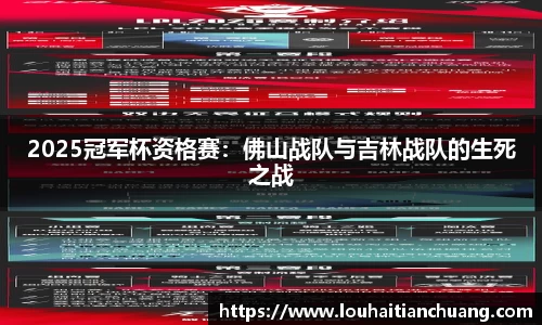 2025冠军杯资格赛：佛山战队与吉林战队的生死之战
