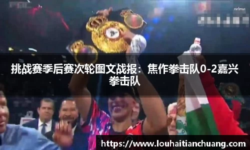 挑战赛季后赛次轮图文战报：焦作拳击队0-2嘉兴拳击队