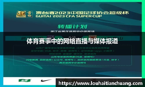 体育赛事中的网络直播与媒体报道